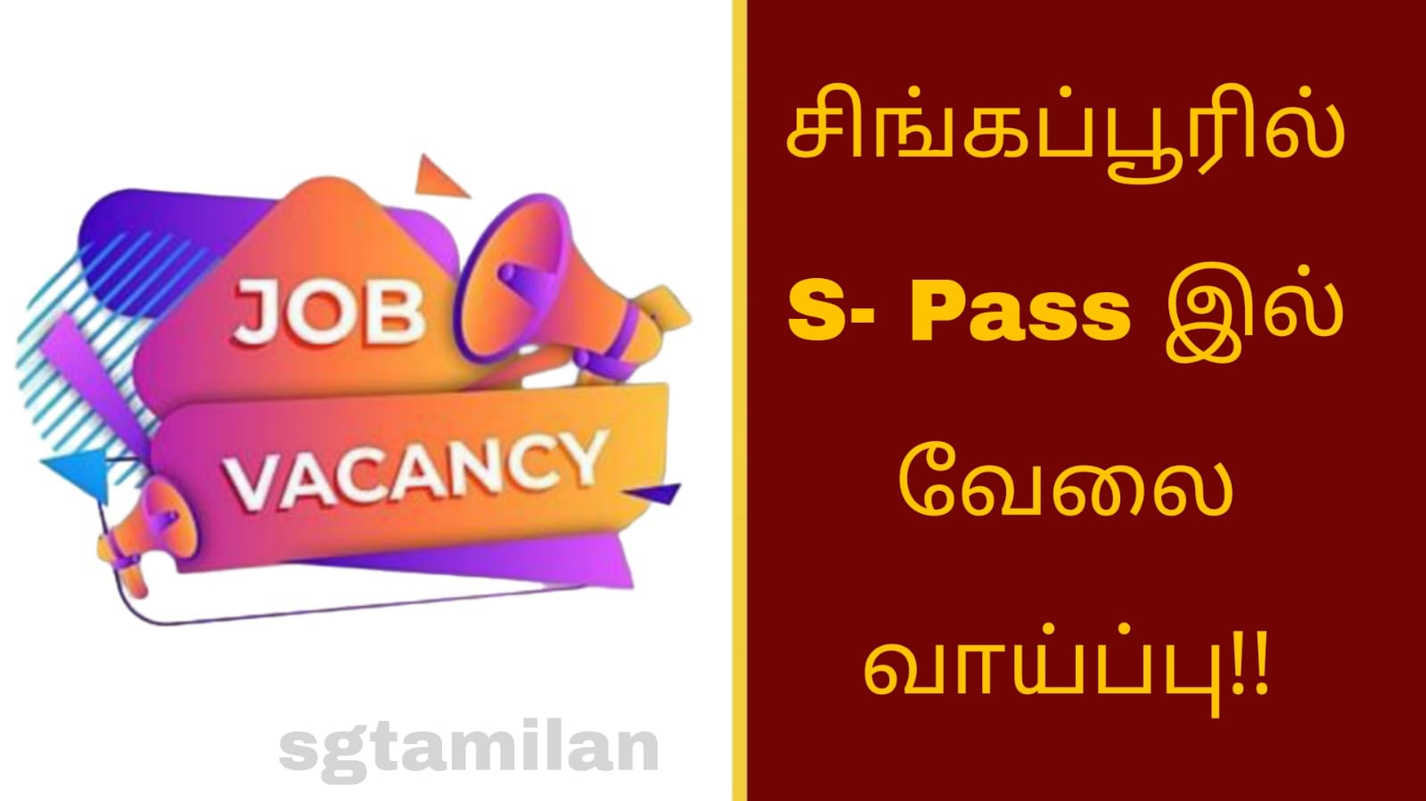 சிங்கப்பூரில் S PASS இல் வேலை வாய்ப்பு!!