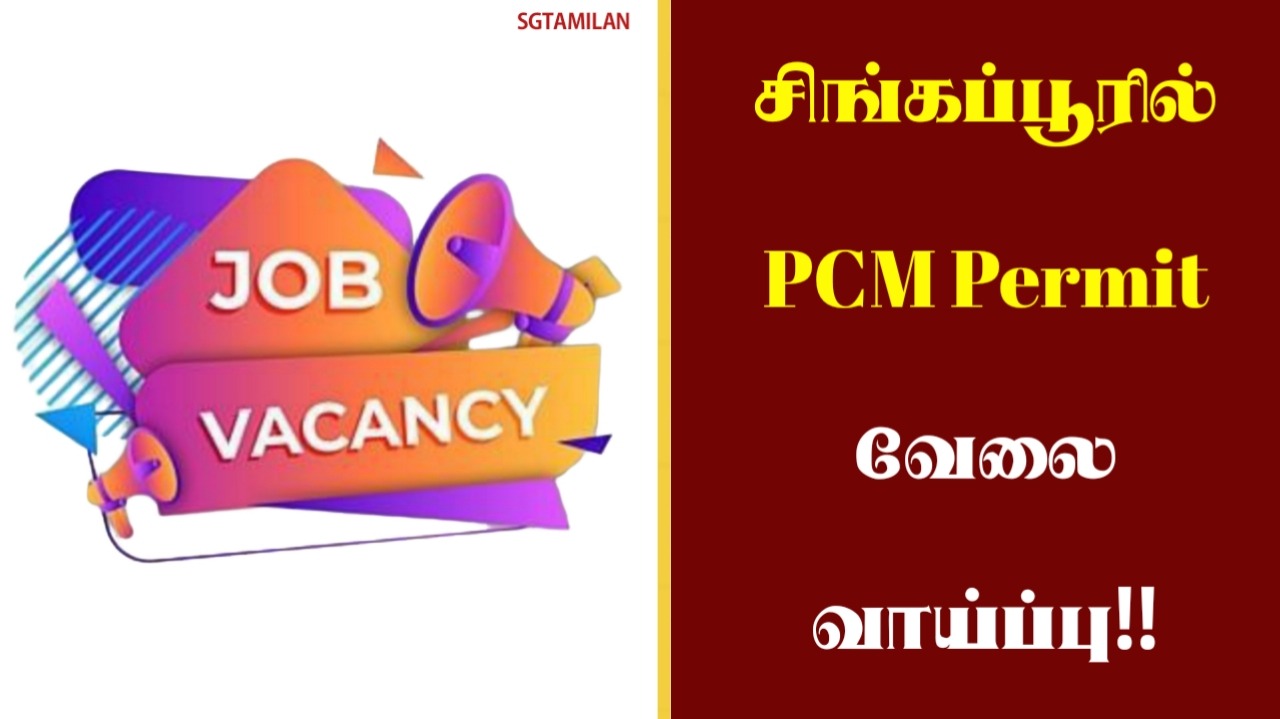 சிங்கப்பூரில் PCM பெர்மிட்டில் வேலை வாய்ப்பு!!