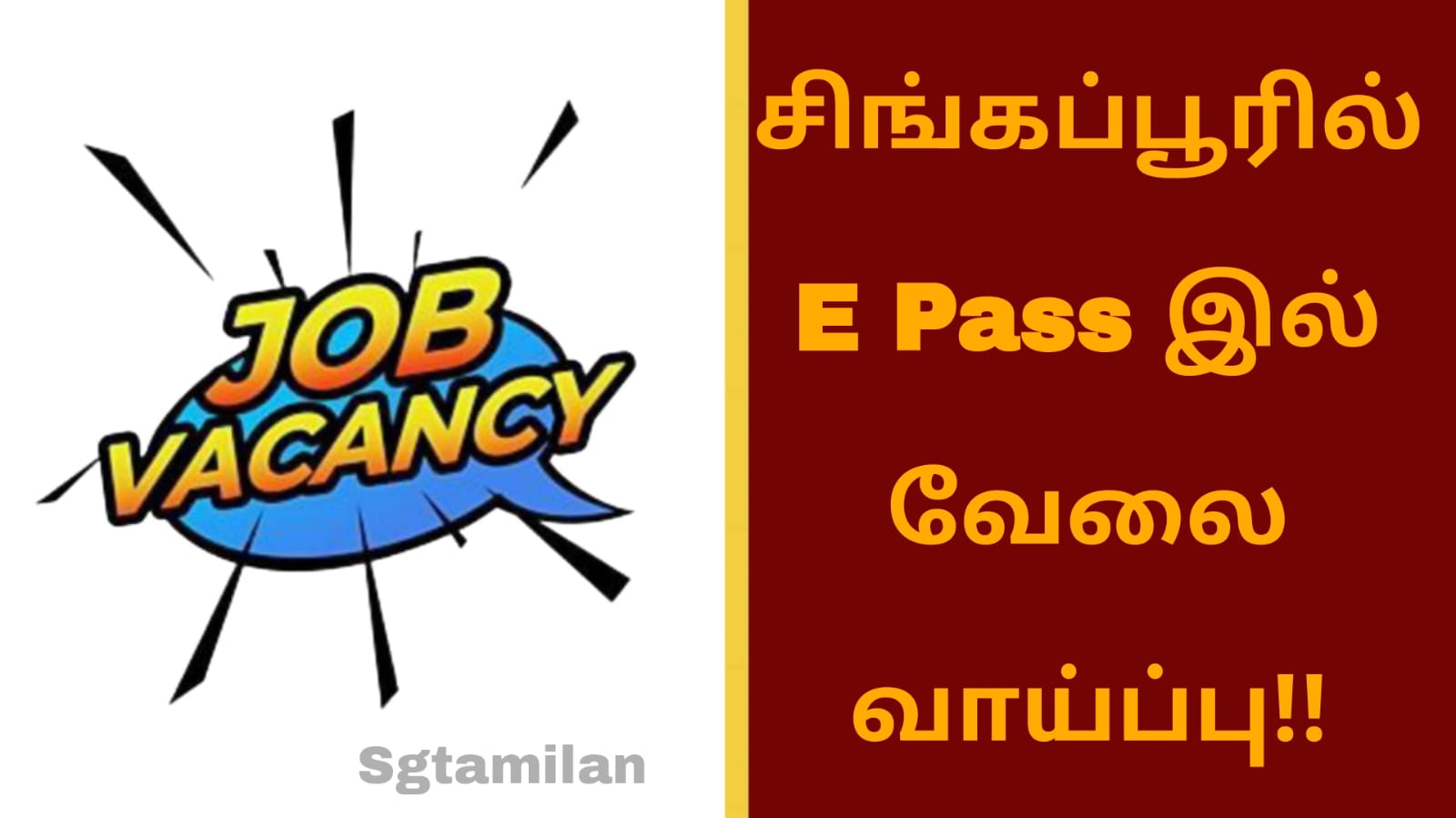 சிங்கப்பூரில் E PASS இல் வேலை வாய்ப்பு!!