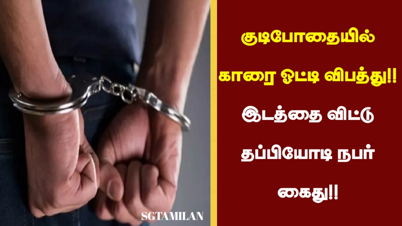 குடிபோதையில் காரை ஓட்டி விபத்து!! இடத்தை விட்டு தப்பியோடிய நபர் கைது!!