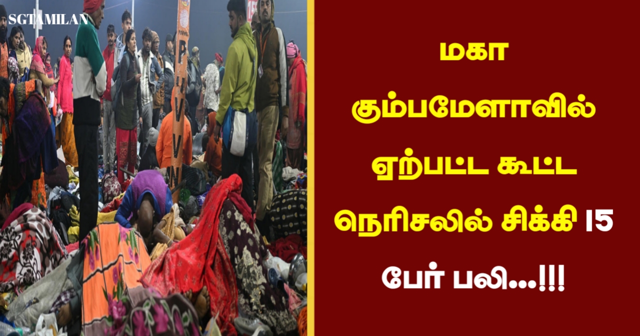 மகா கும்பமேளாவில் ஏற்பட்ட கூட்ட நெரிசலில் சிக்கி 15 பேர் பலி…!!!