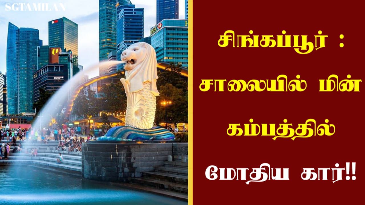 சிங்கப்பூர் : சாலையில் மின் கம்பத்தில் மோதிய கார்!!