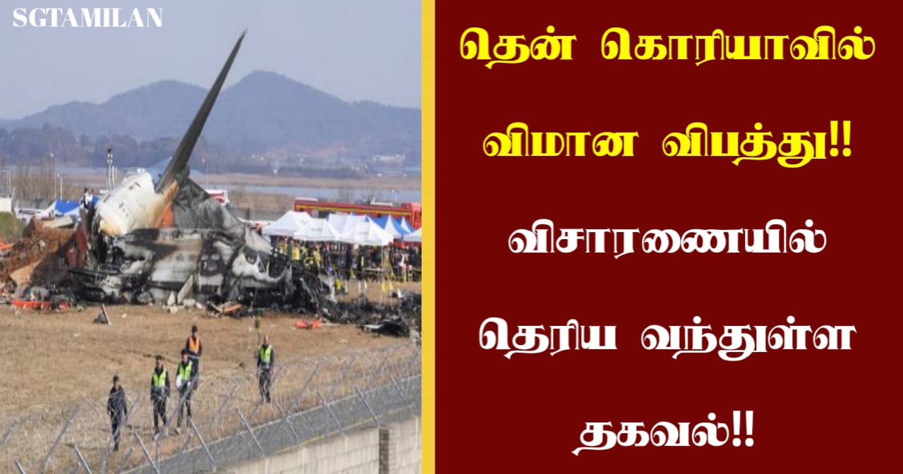 தென் கொரியாவில் விமான விபத்து!! விசாரணையில் தெரிய வந்துள்ள தகவல்!!