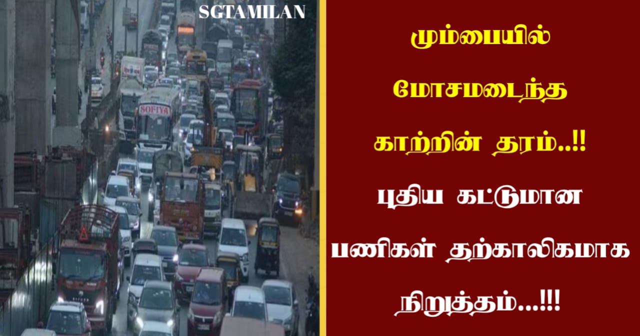 மும்பையில் மோசமடைந்த காற்றின் தரம்..!! புதிய கட்டுமான பணிகள் தற்காலிகமாக நிறுத்தம்…!!!
