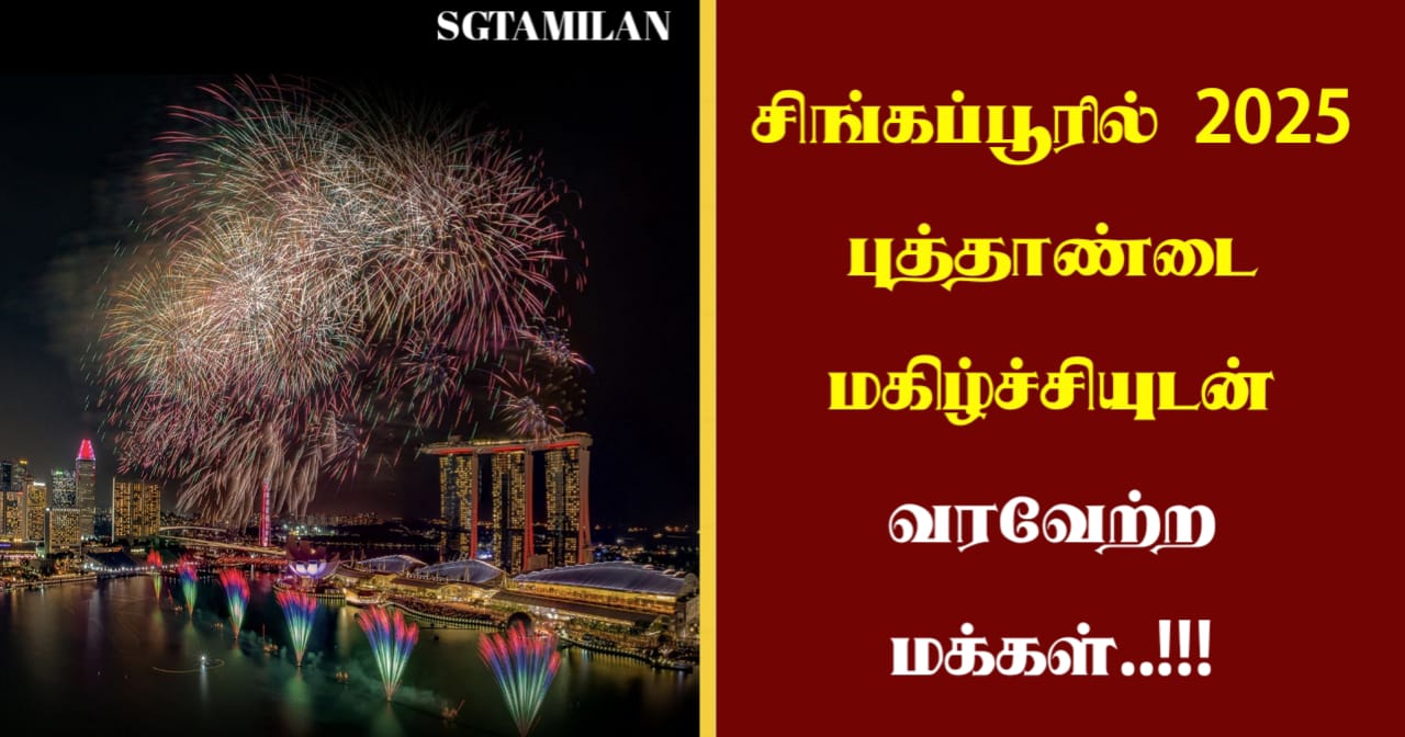 சிங்கப்பூரில் 2025 புத்தாண்டை மகிழ்ச்சியுடன் வரவேற்ற மக்கள்..!!!