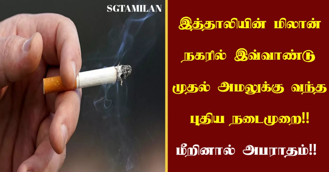இத்தாலியின் மிலான் நகரில் இவ்வாண்டு முதல் அமலுக்கு வந்த புதிய நடைமுறை!! மீறினால் அபராதம்!!