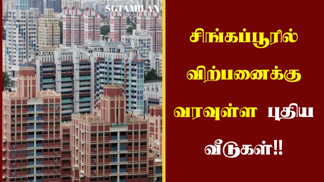 சிங்கப்பூரில் விற்பனைக்கு வரவுள்ள புதிய வீடுகள்!!