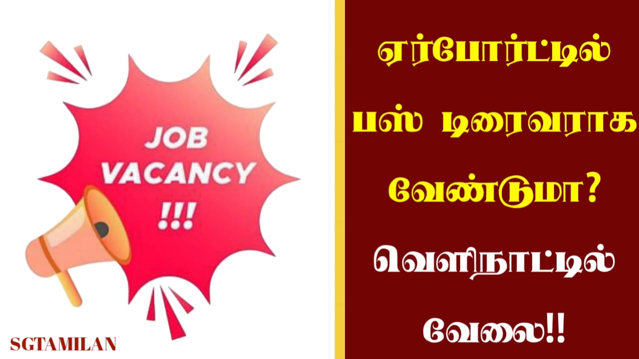 ஏர்போர்ட்டில் பஸ் டிரைவராக வேண்டுமா? வெளிநாட்டில் வேலை!! தெரிந்துகொள்ள லிங்கை கிளிக் செய்யவும்!!