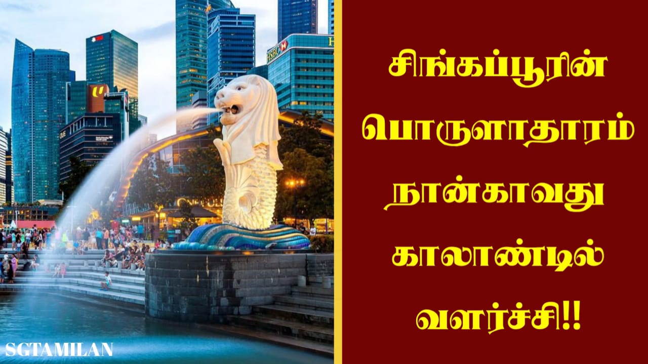 சிங்கப்பூரின் பொருளாதாரம் நான்காவது காலாண்டில் வளர்ச்சி!!