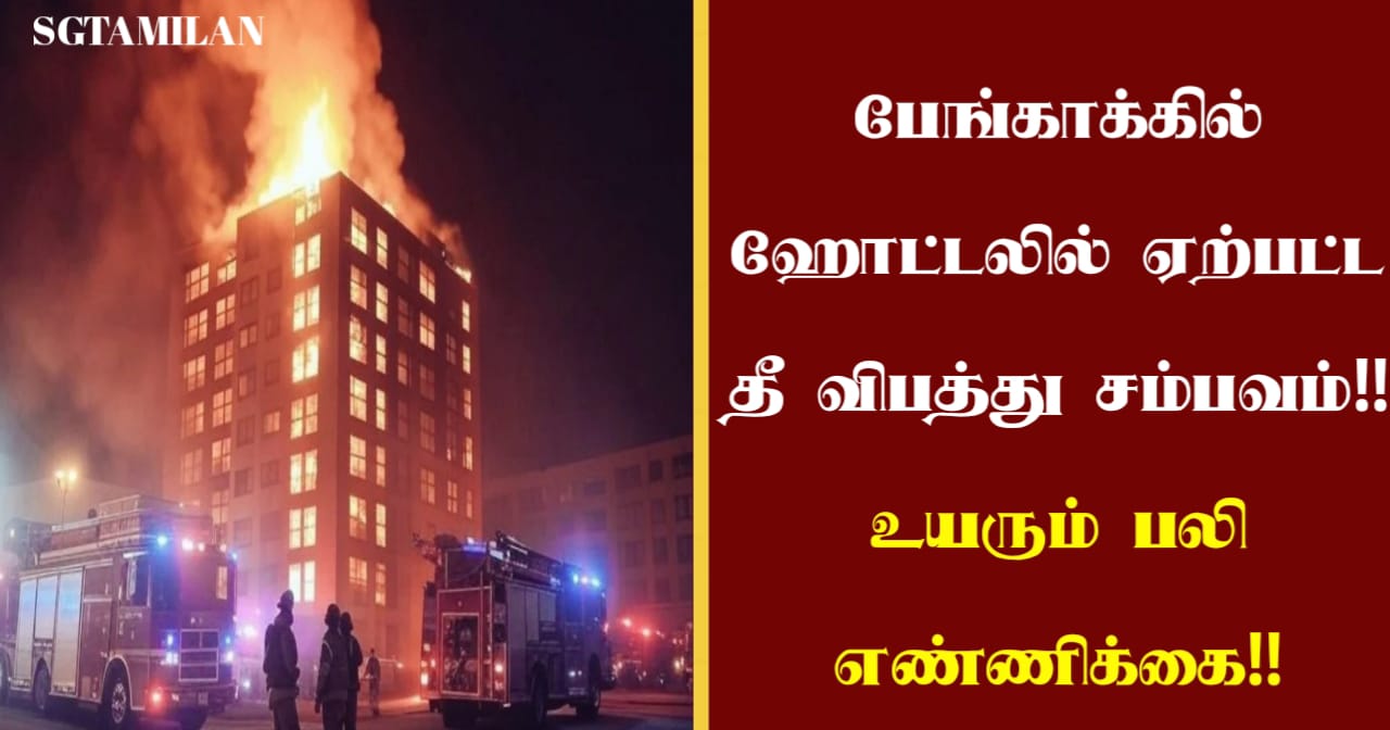 பேங்காக்கில் ஹோட்டலில் ஏற்பட்ட தீ விபத்து சம்பவம்!! உயரும் பலி எண்ணிக்கை!!