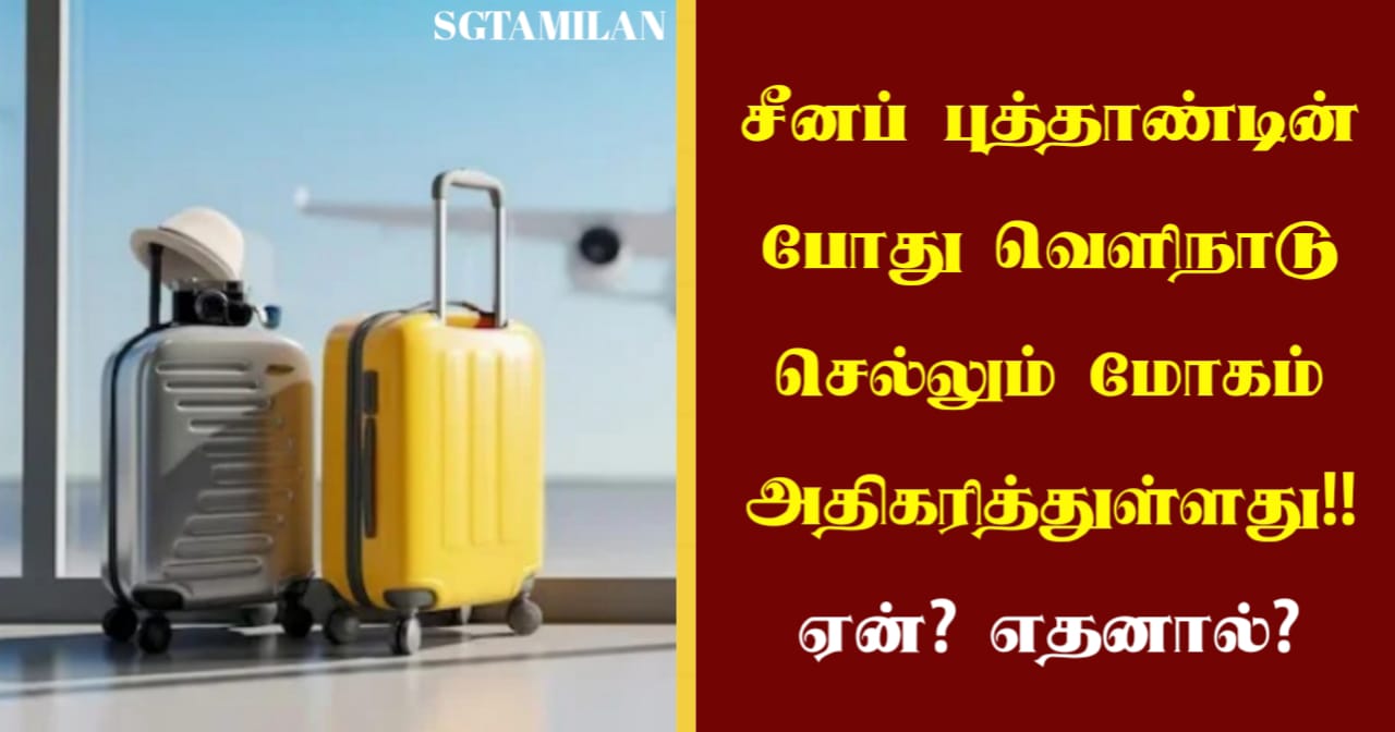 சீனப் புத்தாண்டின் போது வெளிநாடு செல்லும் மோகம் அதிகரித்துள்ளது!! ஏன்? எதனால்?