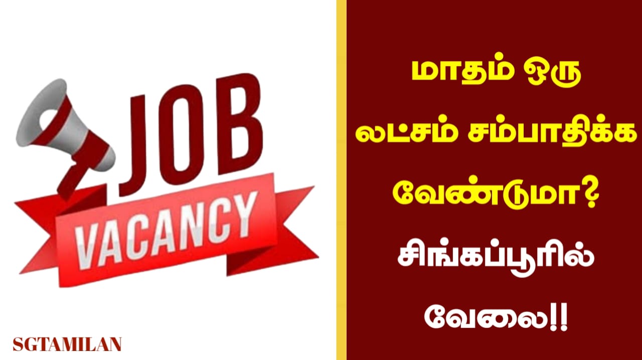 மாதம் ஒரு லட்சம் சம்பாதிக்க வேண்டுமா? சிங்கப்பூரில் வேலை!!