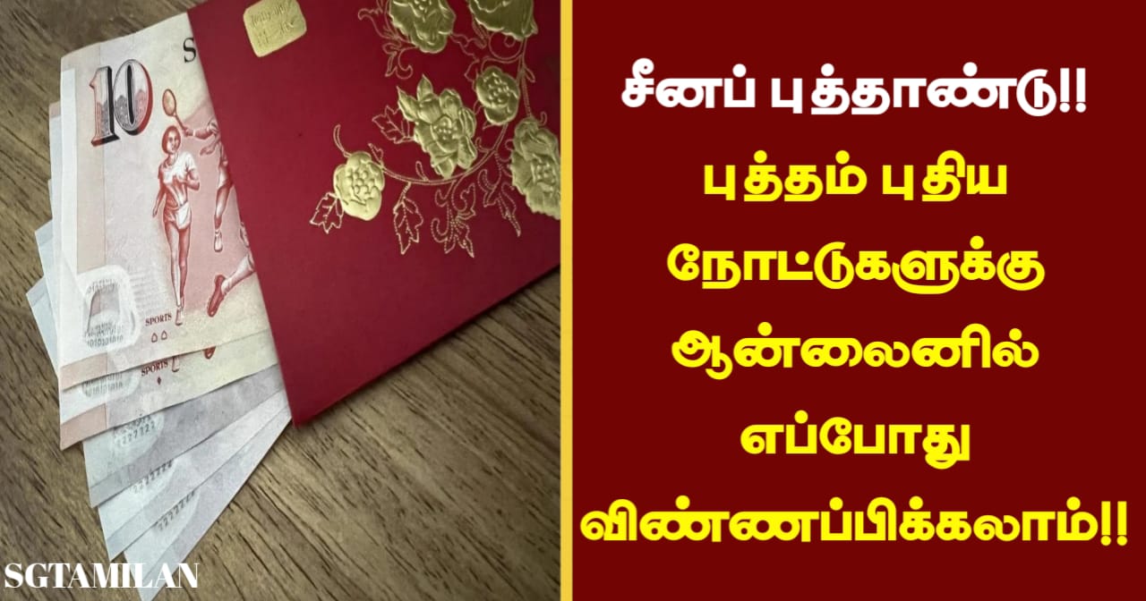 சீனப் புத்தாண்டு!! புத்தம் புதிய நோட்டுகளுக்கு ஆன்லைனில் எப்போது விண்ணப்பிக்கலாம்!!