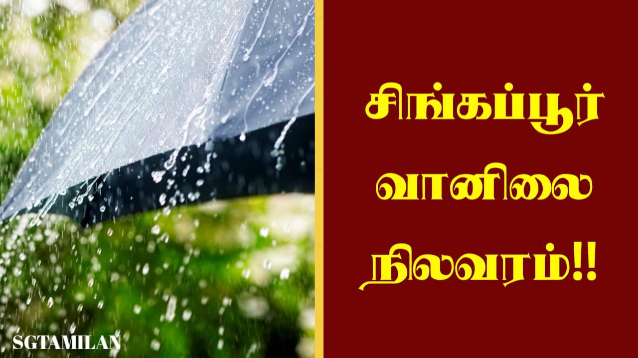 சிங்கப்பூர் வானிலை நிலவரம்!!