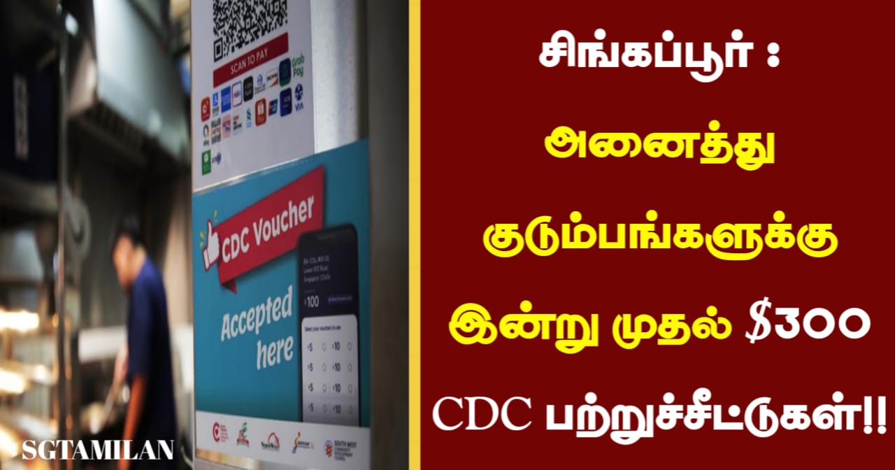 சிங்கப்பூர் : அனைத்து குடும்பங்களுக்கு இன்று முதல் $300 CDC பற்றுச்சீட்டுகள்!!