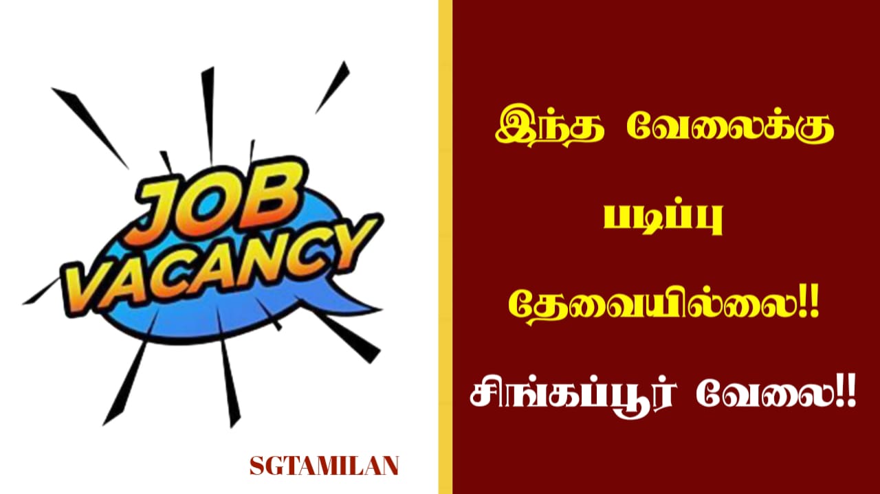 இந்த வேலைக்கு படிப்பு தேவையில்லை!! சிங்கப்பூர் வேலை!!