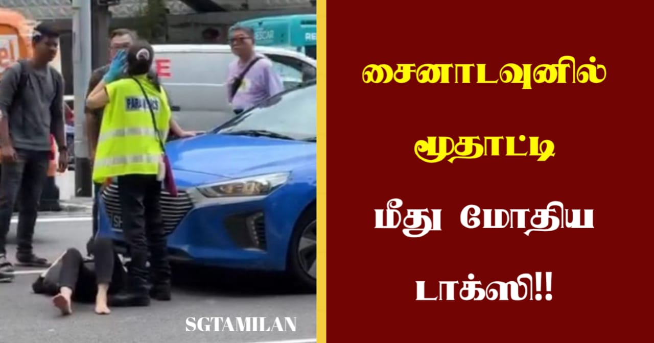 சைனாடவுனில் மூதாட்டி மீது மோதிய டாக்ஸி!!