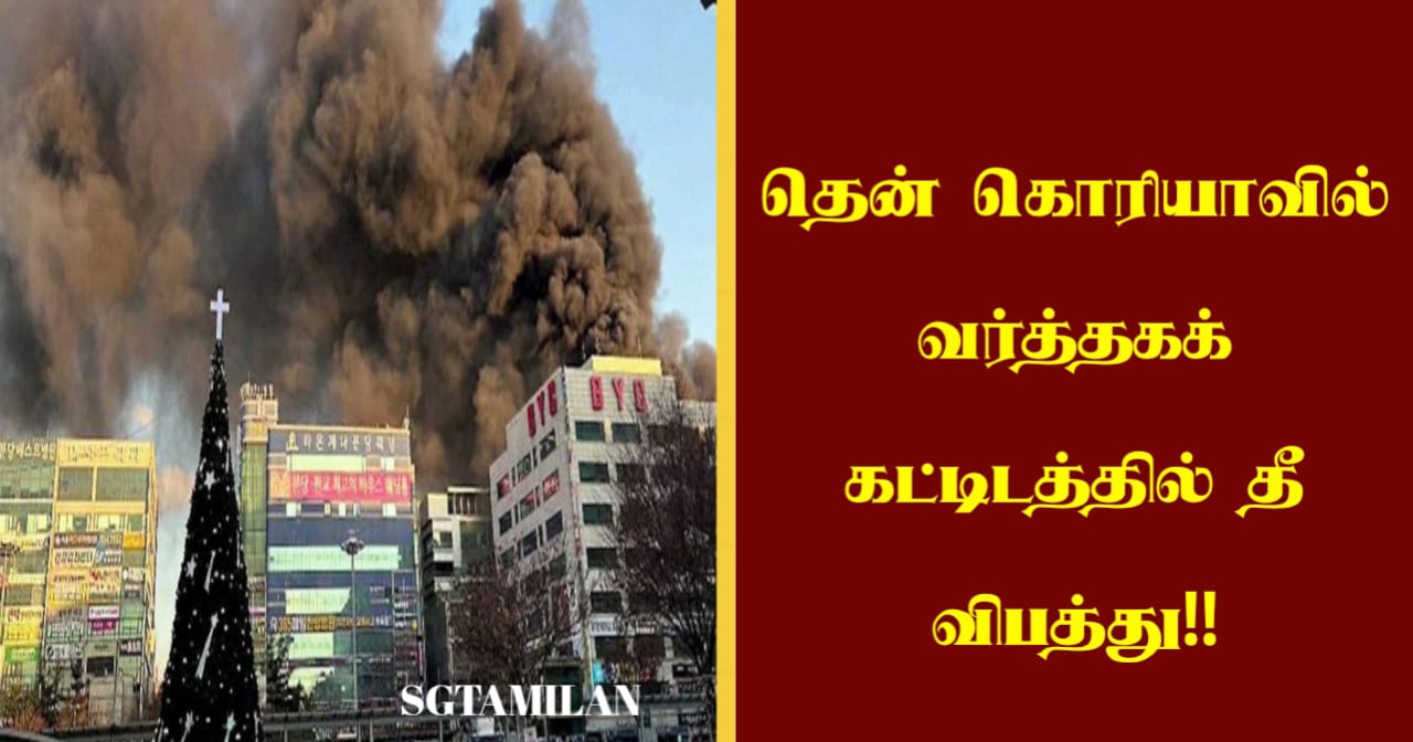 தென் கொரியாவில் வர்த்தகக் கட்டிடத்தில் தீ விபத்து!!