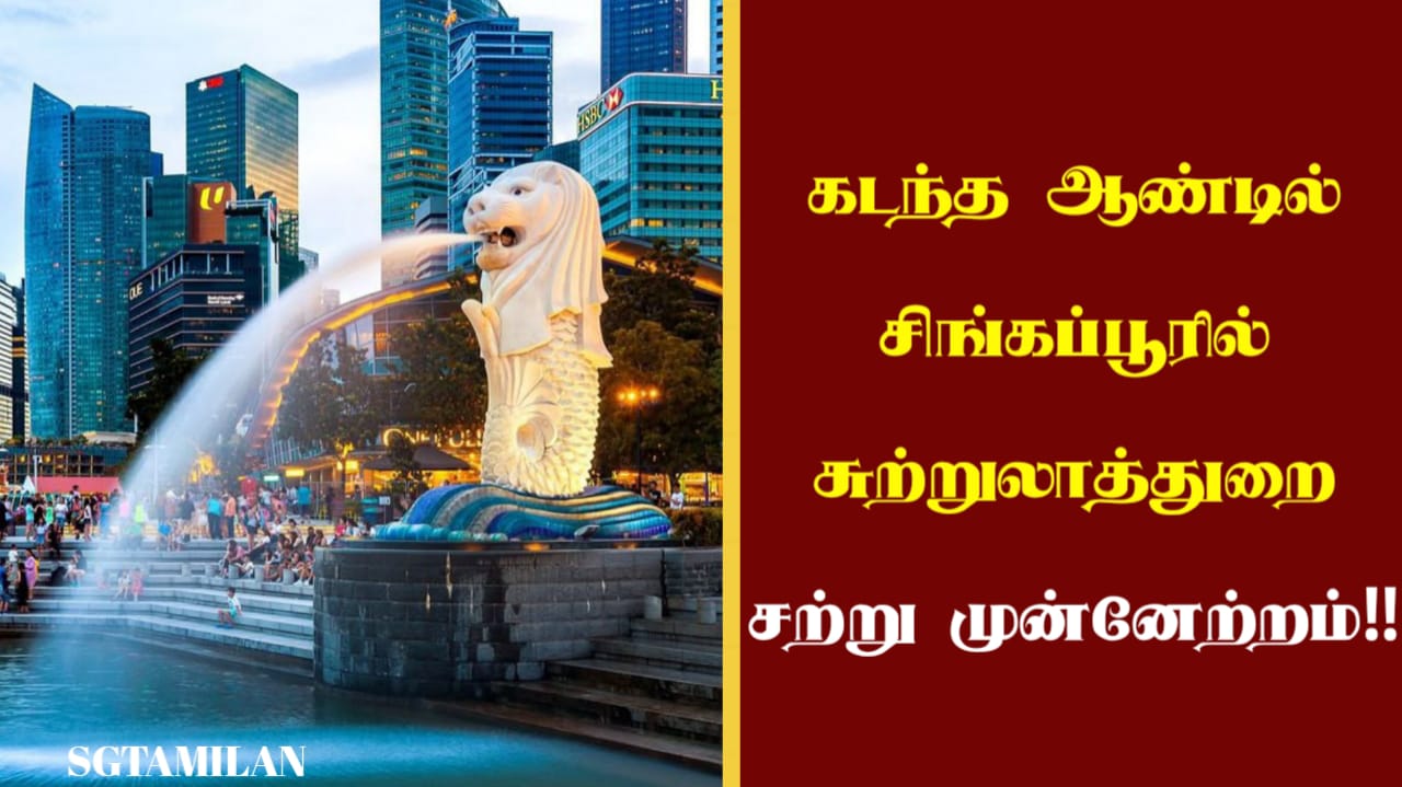 கடந்த ஆண்டில் சிங்கப்பூரில் சுற்றுலாத்துறை சற்று முன்னேற்றம்!!