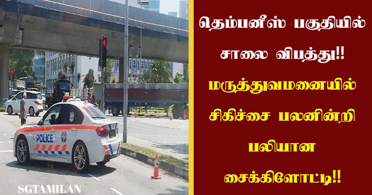 தெம்பனீஸ் பகுதியில் சாலை விபத்து!! மருத்துவமனையில் சிகிச்சை பலனின்றி பலியான சைக்கிளோட்டி!!