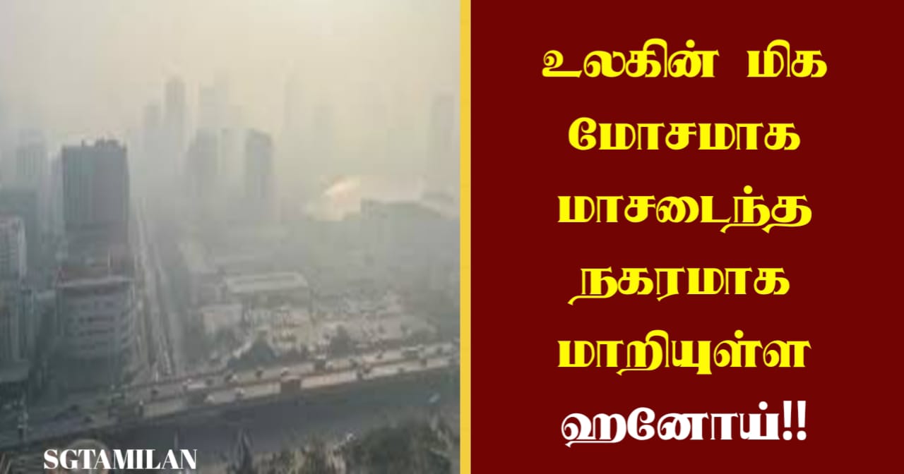 உலகின் மிக மோசமாக மாசடைந்த நகரமாக மாறியுள்ள ஹனோய்!!