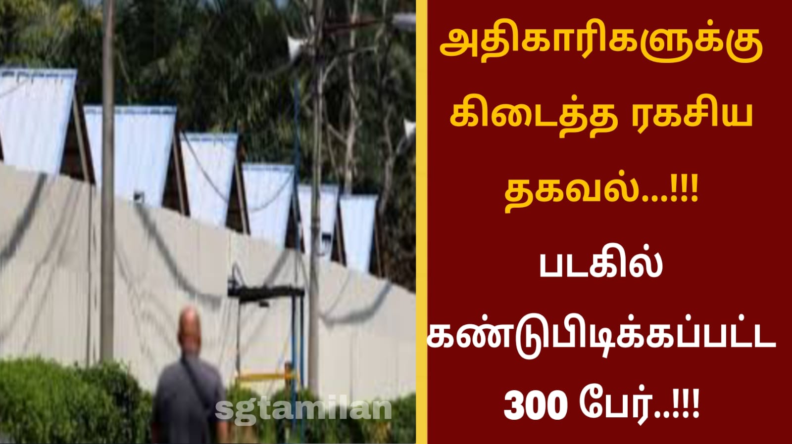 அதிகாரிகளுக்கு கிடைத்த ரகசிய தகவல்…!!! படகில் கண்டுபிடிக்கப்பட்ட 300 பேர்..!!!