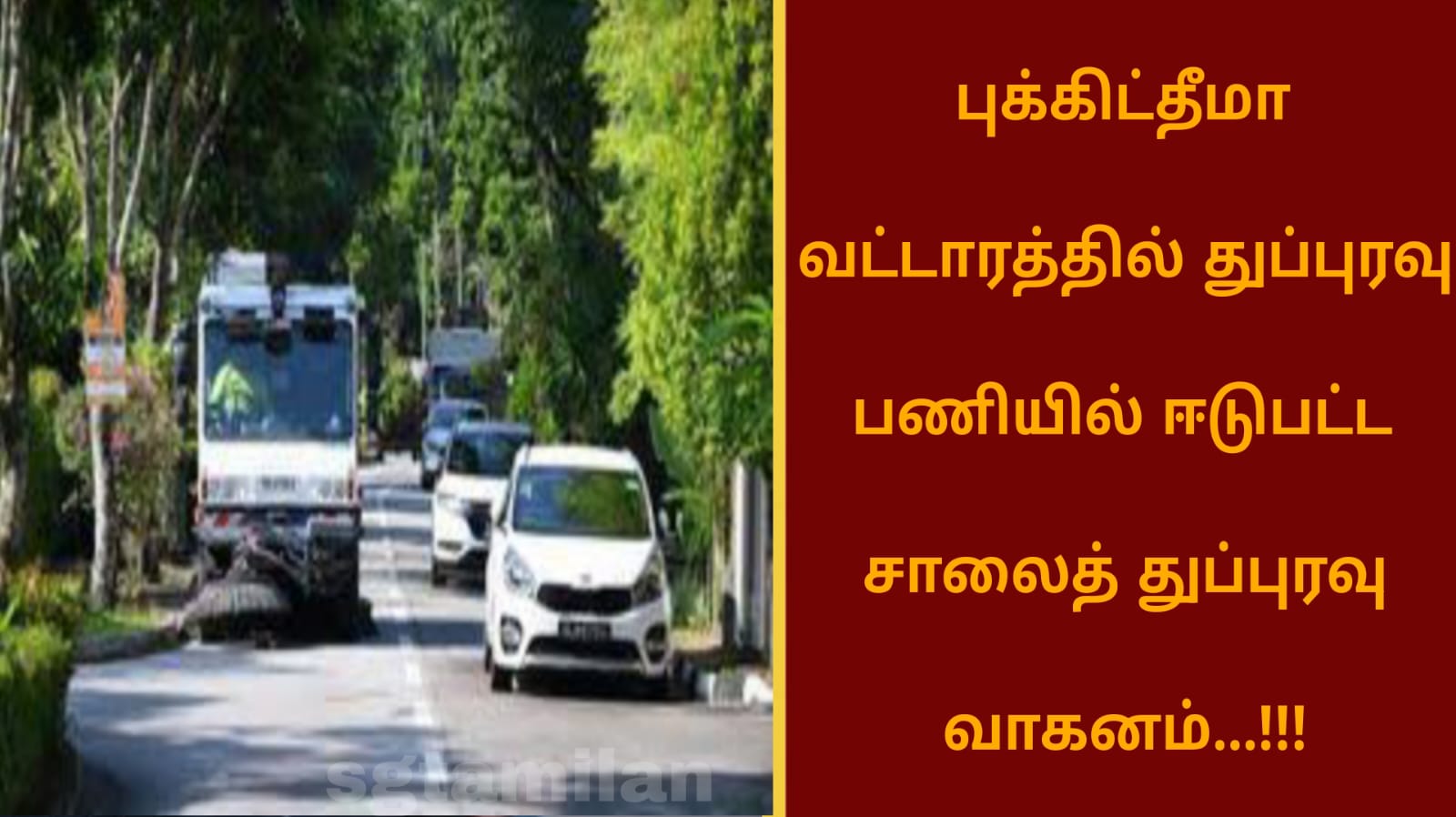 புக்கிட்தீமா வட்டாரத்தில் துப்புரவு பணியில் ஈடுபட்ட சாலைத் துப்புரவு வாகனம்…!!!