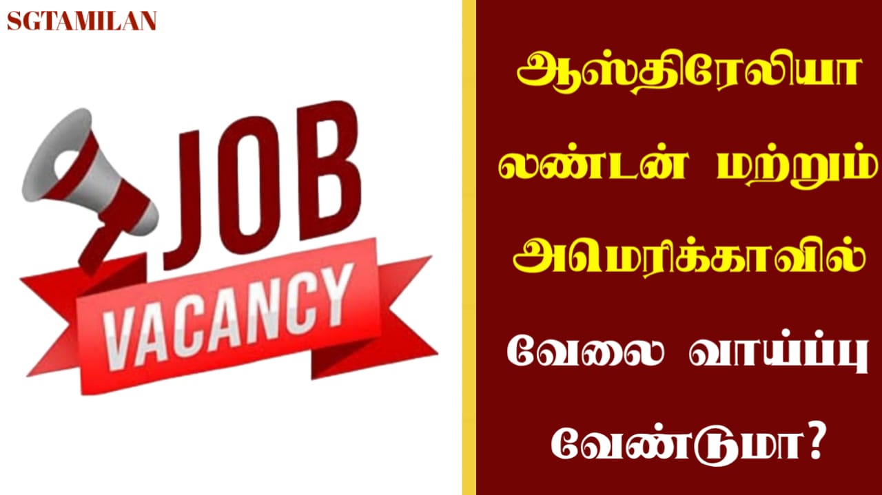 ஆஸ்திரேலியா,லண்டன் மற்றும் அமெரிக்காவில் வேலை வாய்ப்பு வேண்டுமா?