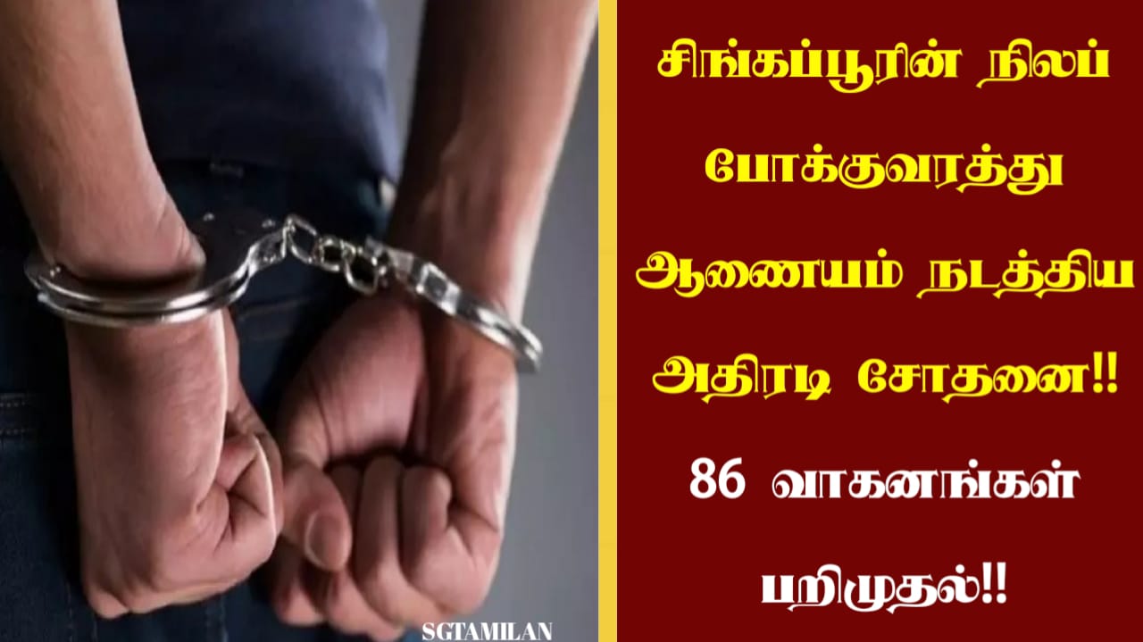 சிங்கப்பூரின் நிலப் போக்குவரத்து ஆணையம் நடத்திய அதிரடி சோதனை!! 86 வாகனங்கள் பறிமுதல்!!