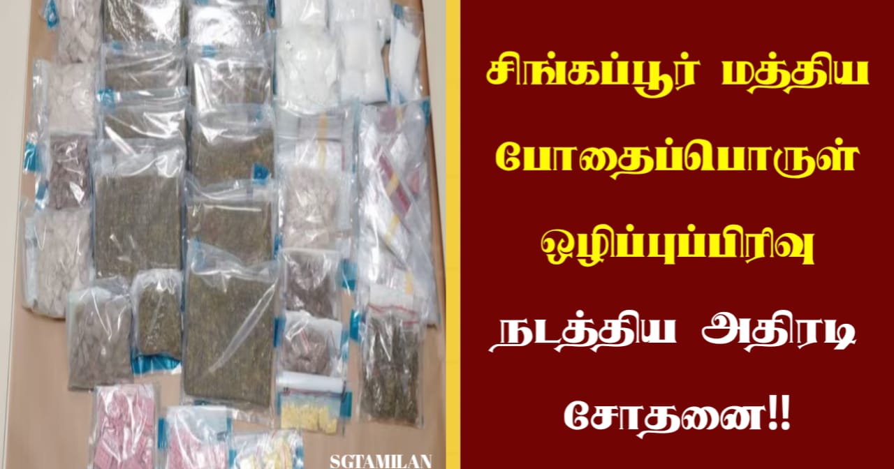சிங்கப்பூர் மத்திய போதைப்பொருள் ஒழிப்புப்பிரிவு நடத்திய அதிரடி சோதனை!! மில்லியன் மதிப்பிலான போதைப்பொருட்கள் பறிமுதல்!!