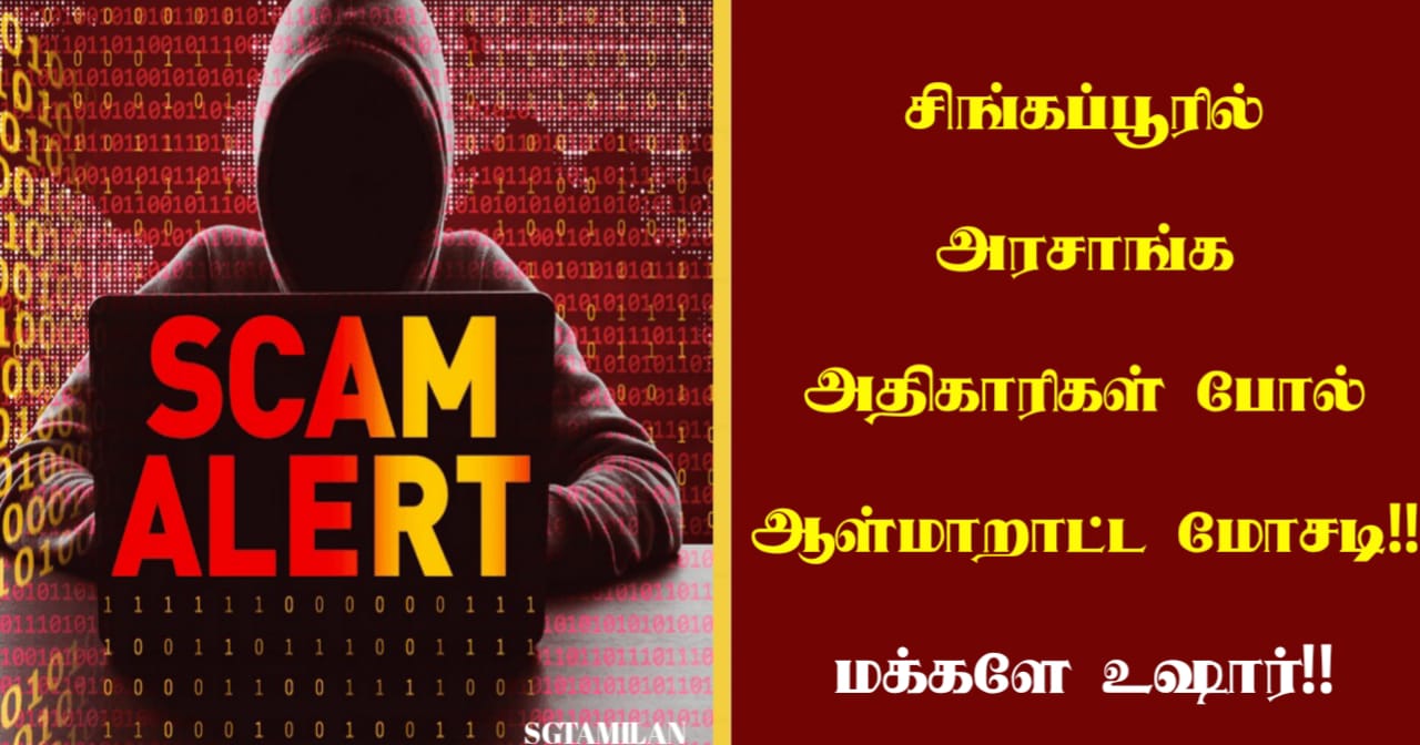 சிங்கப்பூரில் அரசாங்க அதிகாரிகள் போல் ஆள்மாறாட்ட மோசடி!! மக்களே உஷார்!!