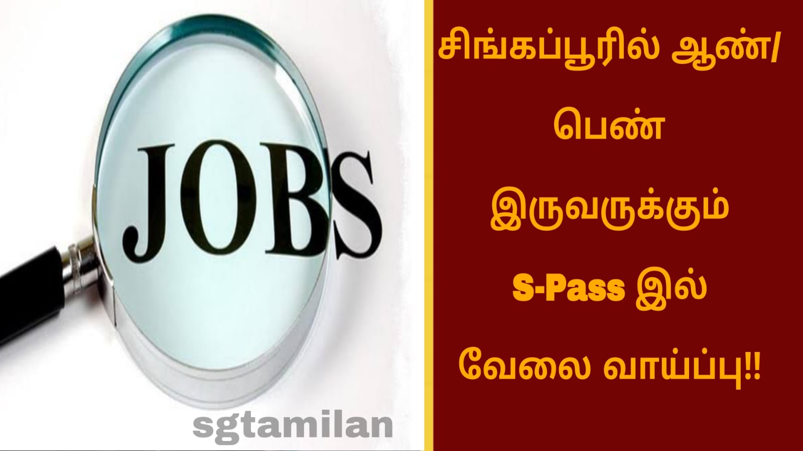 சிங்கப்பூரில் ஆண்/ பெண் இருவருக்கும் S-Pass இல் வேலை வாய்ப்பு!!