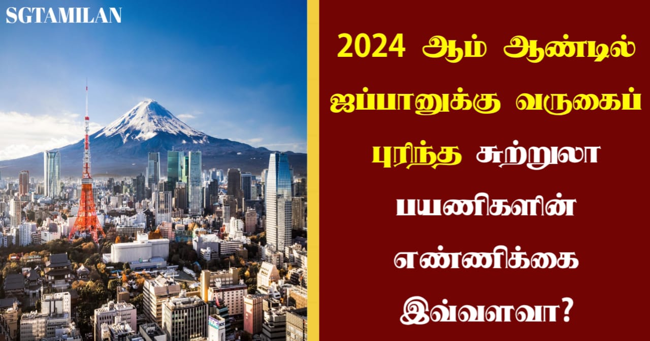 2024 ஆம் ஆண்டில் ஜப்பானுக்கு வருகைப் புரிந்த சுற்றுலா பயணிகளின் எண்ணிக்கை இவ்வளவா?