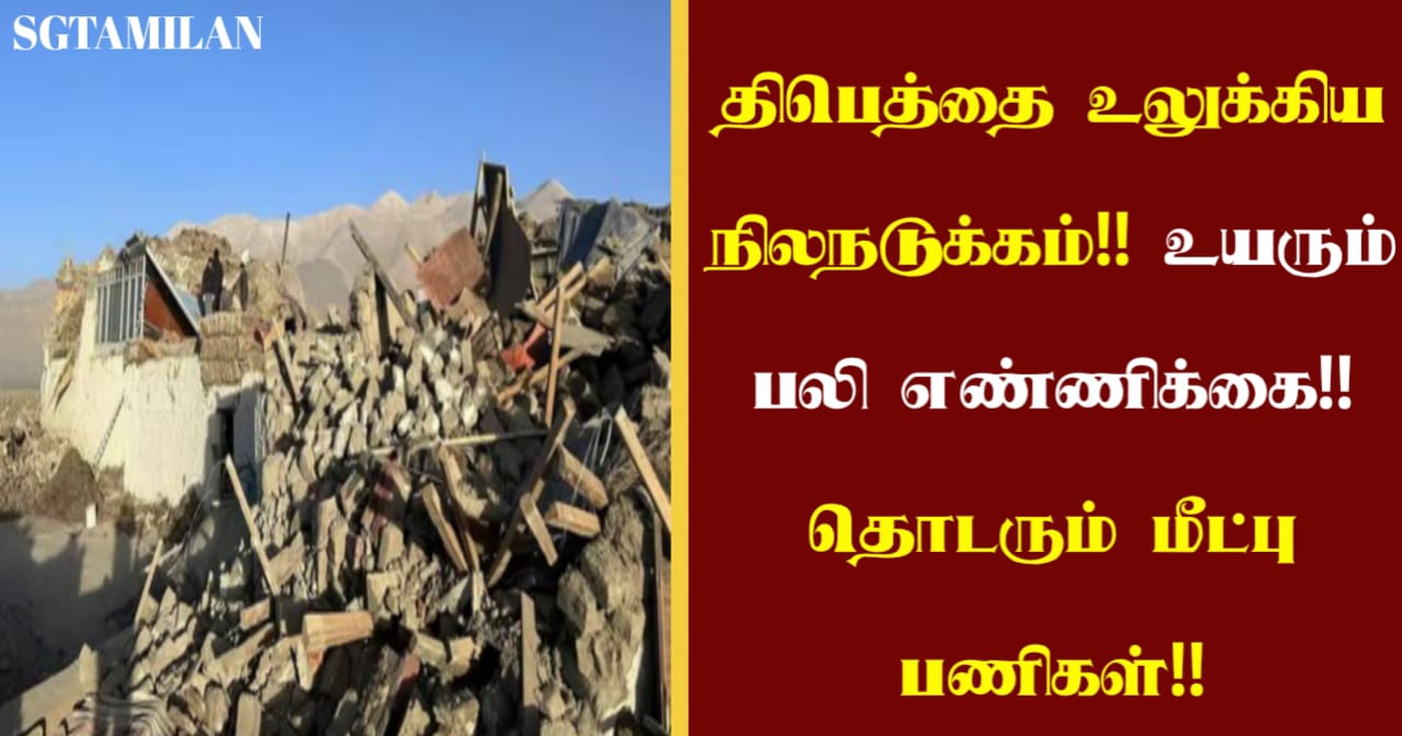 திபெத்தை உலுக்கிய நிலநடுக்கம்!! உயரும் பலி எண்ணிக்கை!! தொடரும் மீட்பு பணிகள்!!