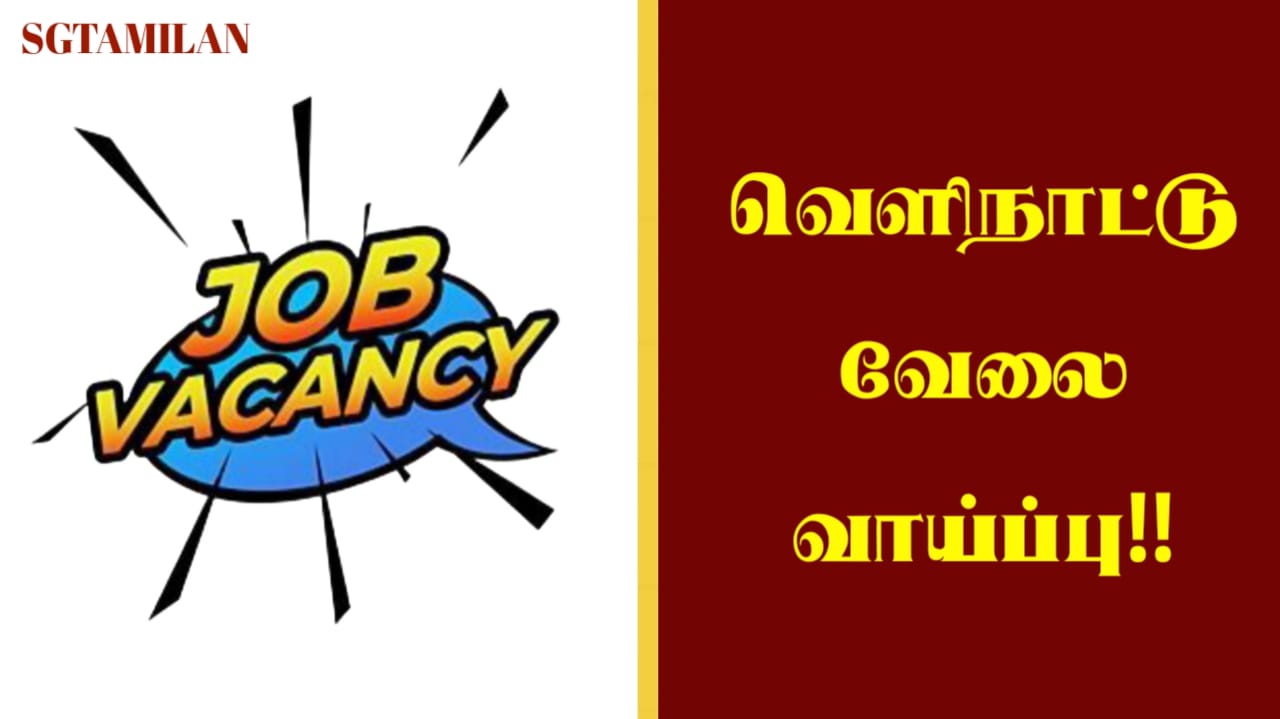 வெளிநாட்டு வேலை வாய்ப்பு!!