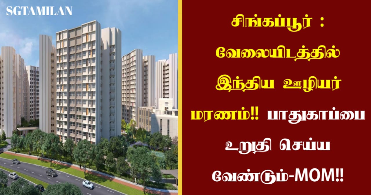 சிங்கப்பூர் : வேலையிடத்தில் இந்திய ஊழியர் மரணம்!! பாதுகாப்பை உறுதி செய்ய வேண்டும்-MOM!!