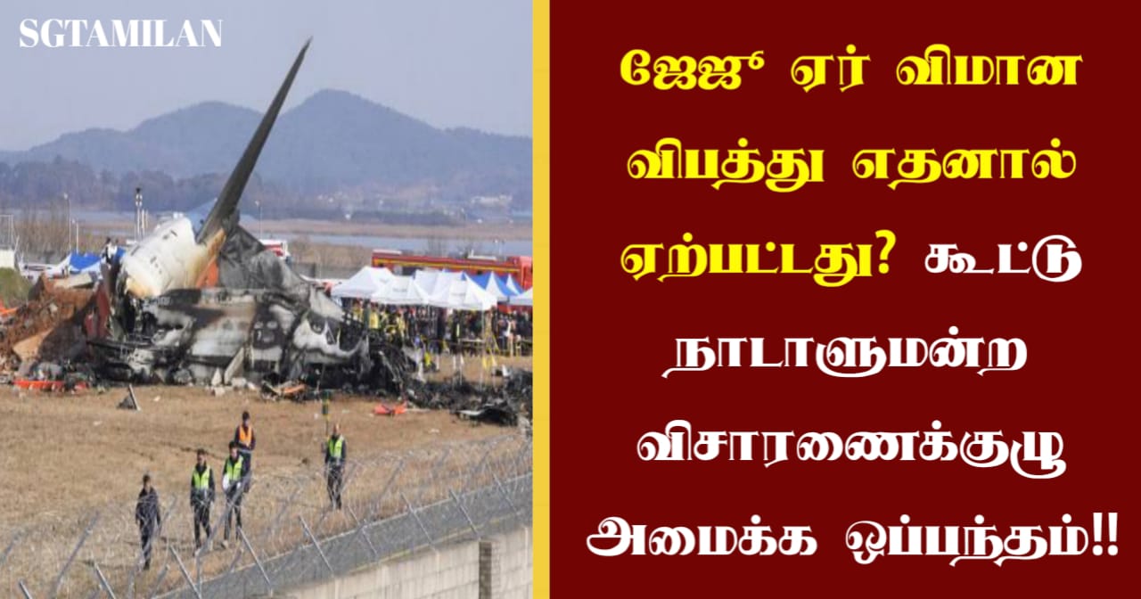 ஜேஜூ ஏர் விமான விபத்து எதனால் ஏற்பட்டது? கூட்டு நாடாளுமன்ற விசாரணைக்குழு அமைக்க ஒப்பந்தம்!!