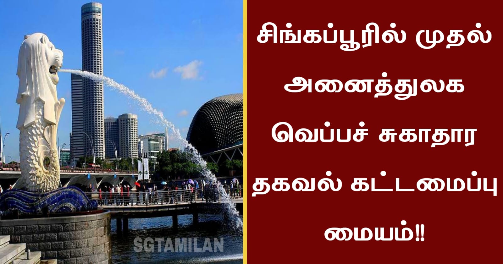 சிங்கப்பூரில் முதல் அனைத்துலக வெப்பச் சுகாதார தகவல் கட்டமைப்பு மையம்!!