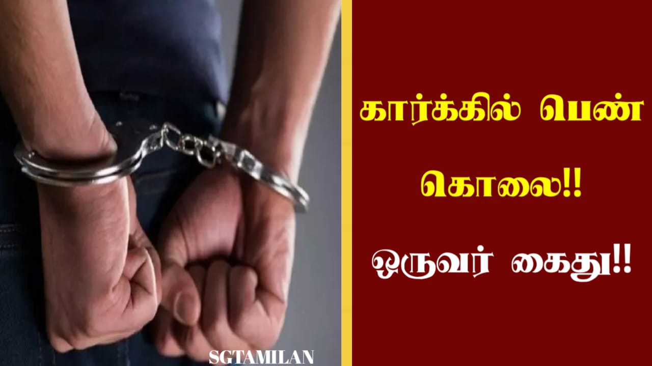 கார்க்கில் பெண் கொலை!! ஒருவர் கைது!!