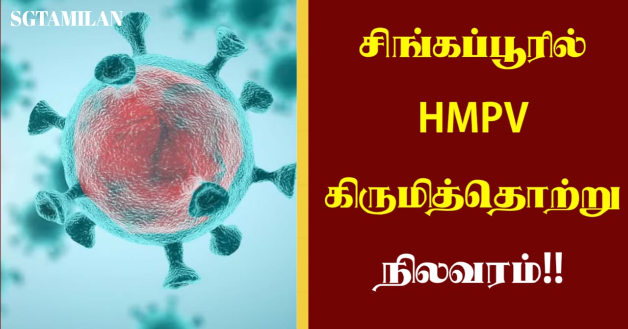 சிங்கப்பூரில் HMPV கிருமித்தொற்று நிலவரம்!!