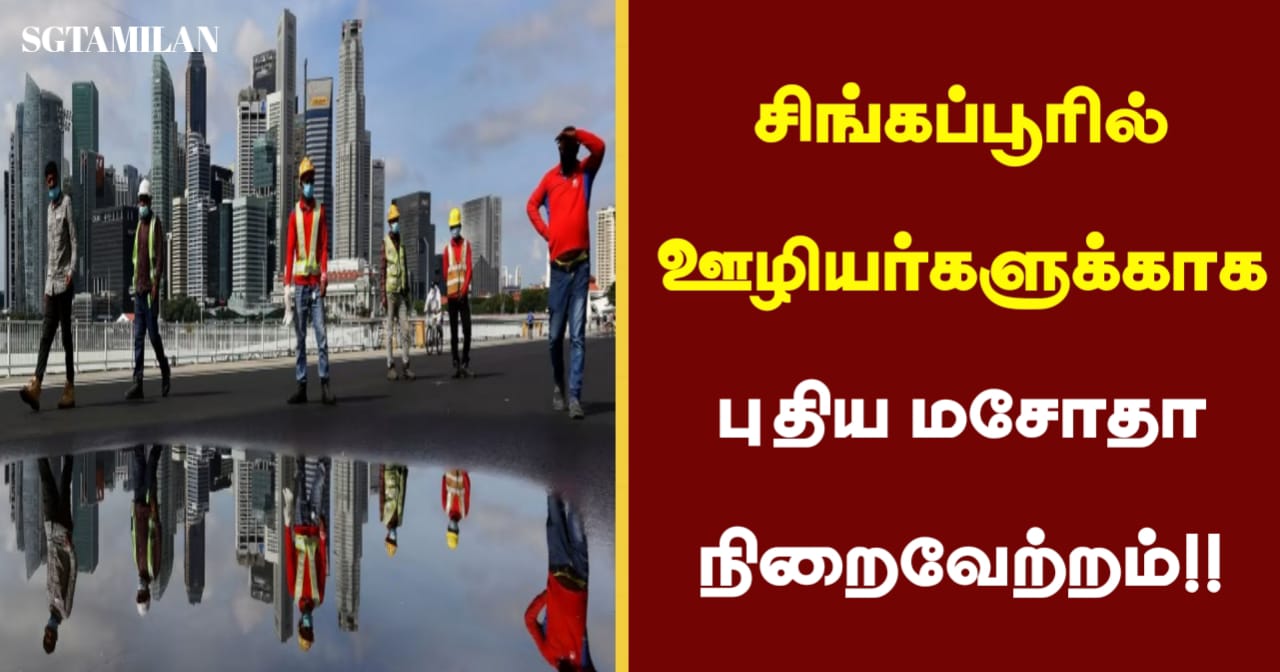 சிங்கப்பூரில் ஊழியர்களுக்காக புதிய மசோதா நிறைவேற்றம்!! எப்போது அமலுக்கு வரும்!!