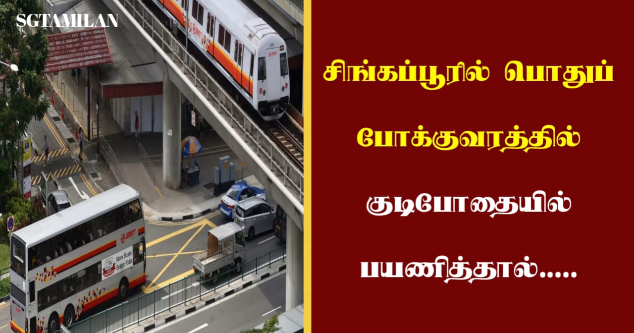 சிங்கப்பூரில் பொது போக்குவரத்தில் குடிபோதையில் பயணித்தால்…..