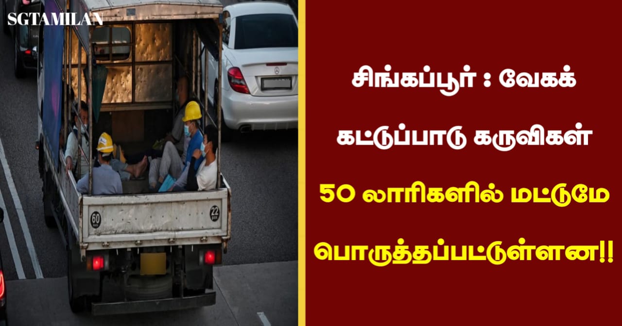 சிங்கப்பூர் : வேகக் கட்டுப்பாடு கருவிகள் 50 லாரிகளில் மட்டுமே பொருத்தப்பட்டுள்ளன!!