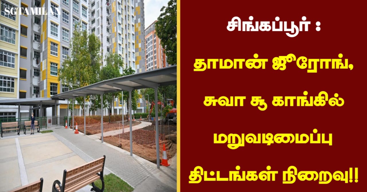 சிங்கப்பூர் : தாமான் ஜூரோங், சுவா சூ காங்கில் மறுவடிமைப்பு திட்டங்கள் நிறைவு!!