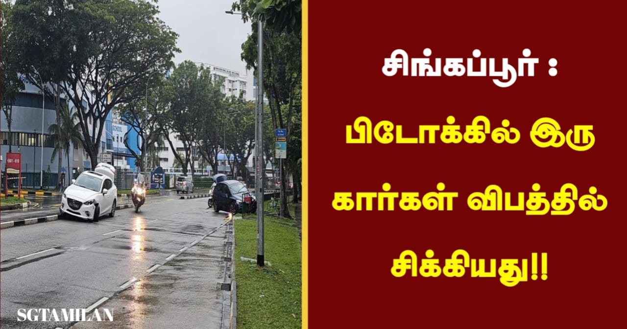 சிங்கப்பூர் : பிடோக்கில் இரு கார்கள் விபத்தில் சிக்கியது!!