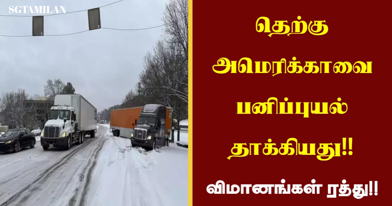 தெற்கு அமெரிக்காவை பனிப்புயல் தாக்கியது!! விமானங்கள் ரத்து!!