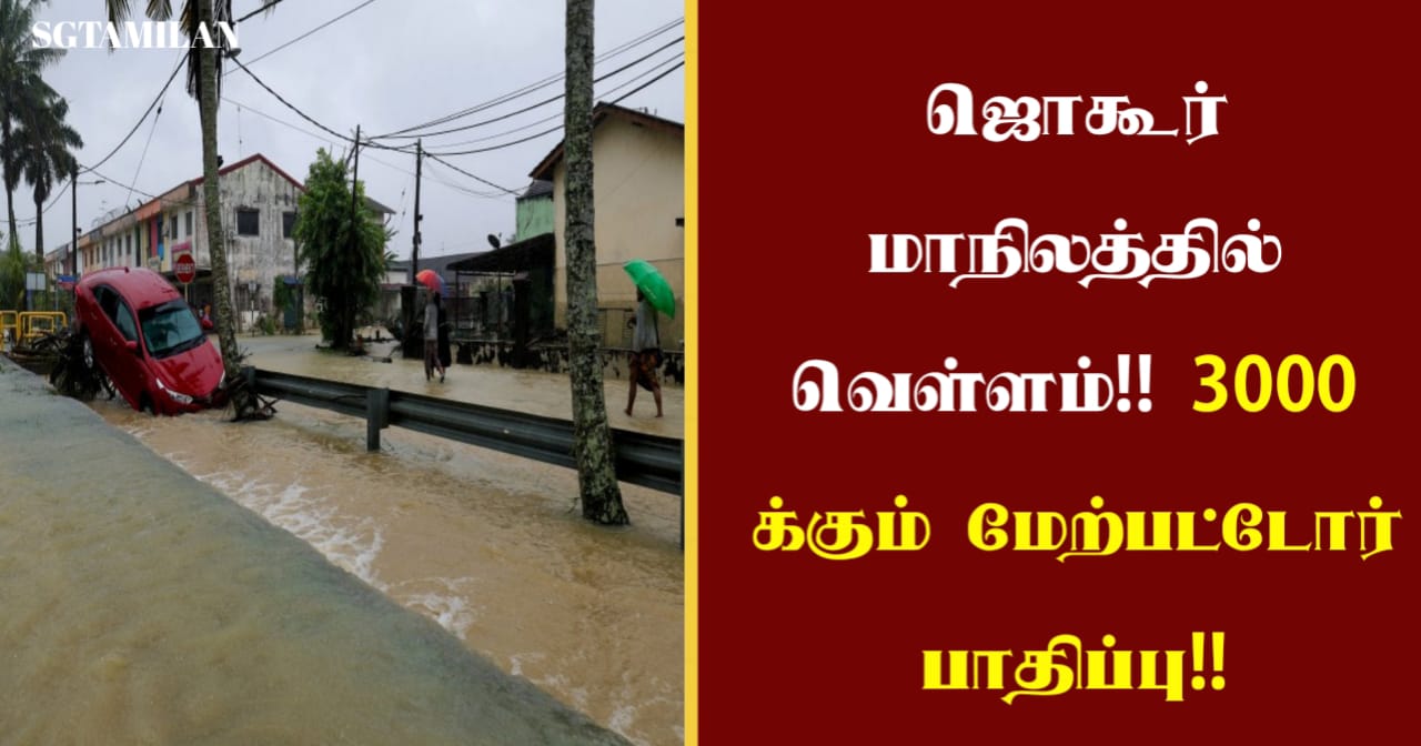 ஜொகூர் மாநிலத்தில் வெள்ளம்!! 3000 க்கும் மேற்பட்டோர் பாதிப்பு!!