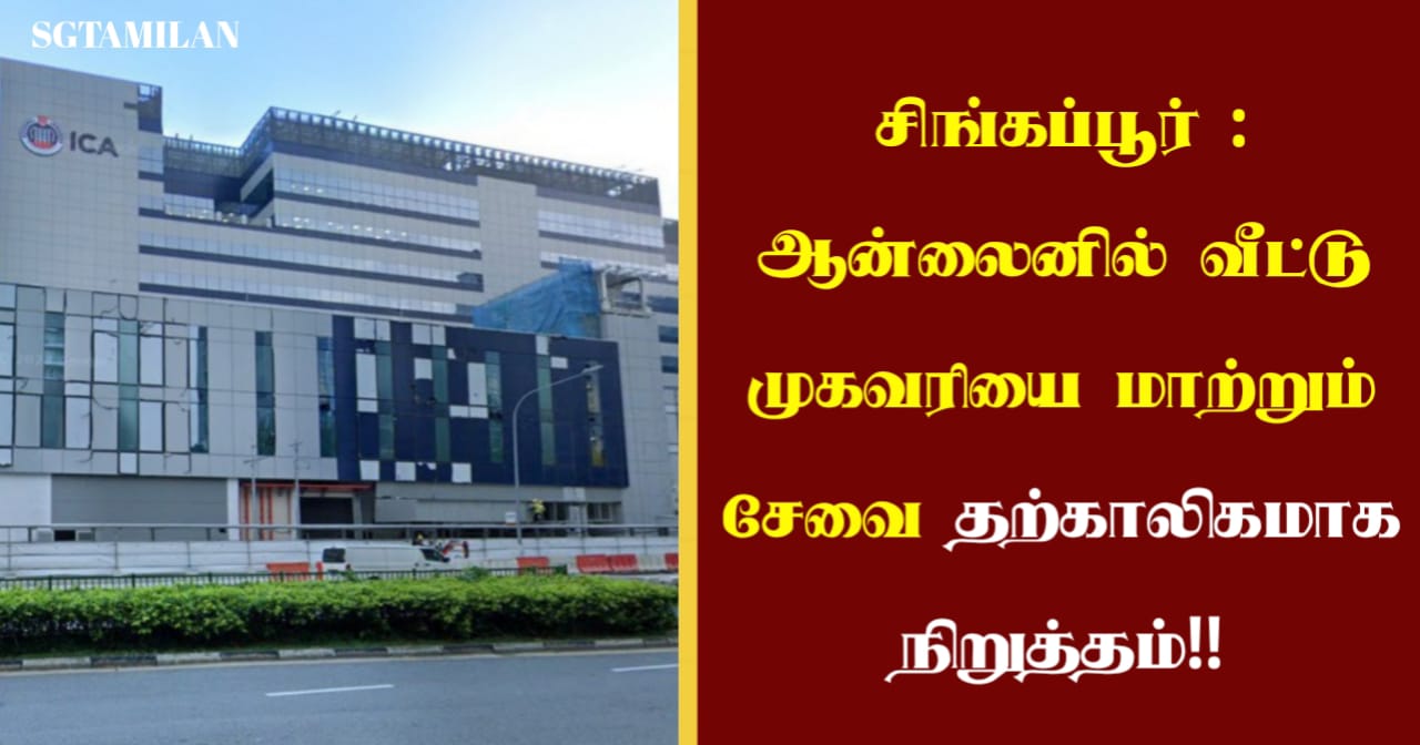 சிங்கப்பூர் : ஆன்லைனில் வீட்டு முகவரியை மாற்றும் சேவை தற்காலிகமாக நிறுத்தம்!!