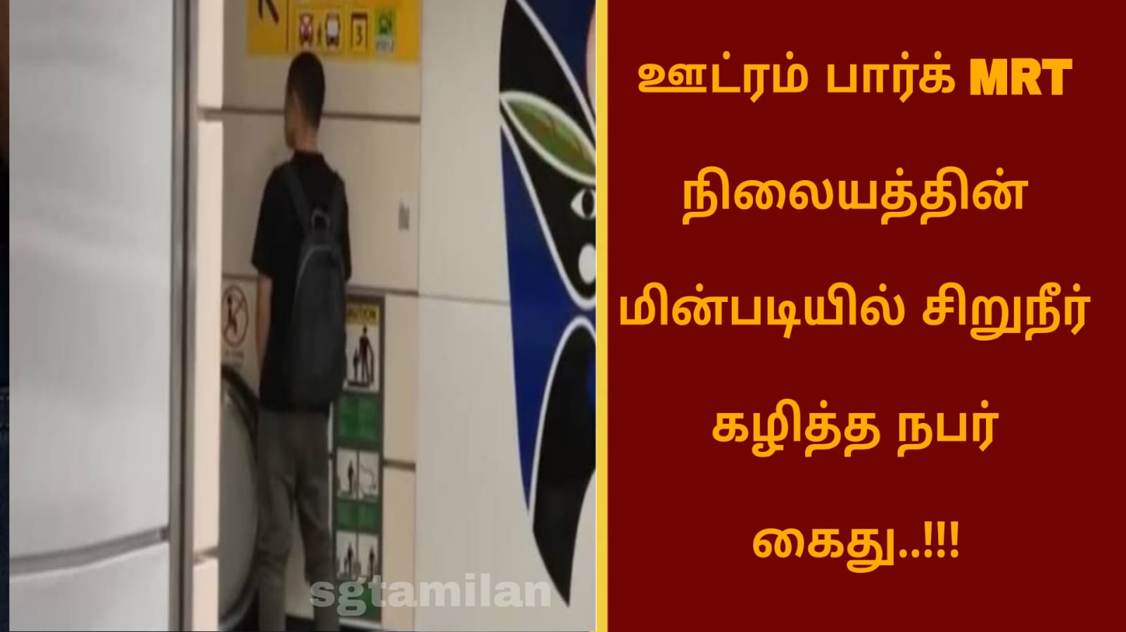 ஊட்ரம் பார்க் MRT நிலையத்தின் மின்படியில் சிறுநீர் கழித்த நபர் கைது..!!!