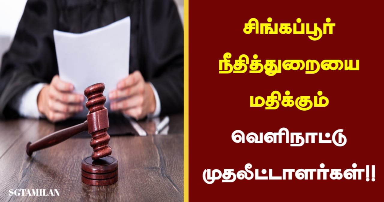 சிங்கப்பூர் நீதித்துறையை மதிக்கும் வெளிநாட்டு முதலீட்டாளர்கள்…!!!